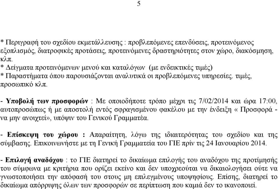 - Υποβολή των προσφορών : Με οποιοδήποτε τρόπο µέχρι τις 7/02/2014 και ώρα 17:00, αυτοπροσώπως ή µε αποστολή εντός σφραγισµένου φακέλου µε την ένδειξη «Προσφορά - να µην ανοιχτεί», υπόψιν του Γενικού