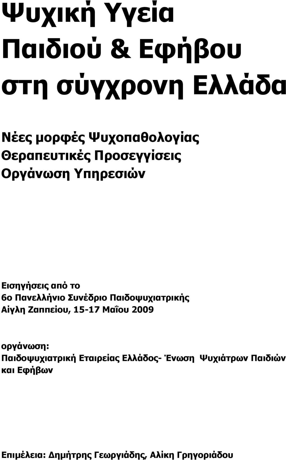 ΞαηδνςπρηαηξηθΪο ΑΫγιε ΕαππεΫνπ, 15-17 Καΐνπ 2009 νξγψλσζε: ΞαηδνςπρηαηξηθΪ