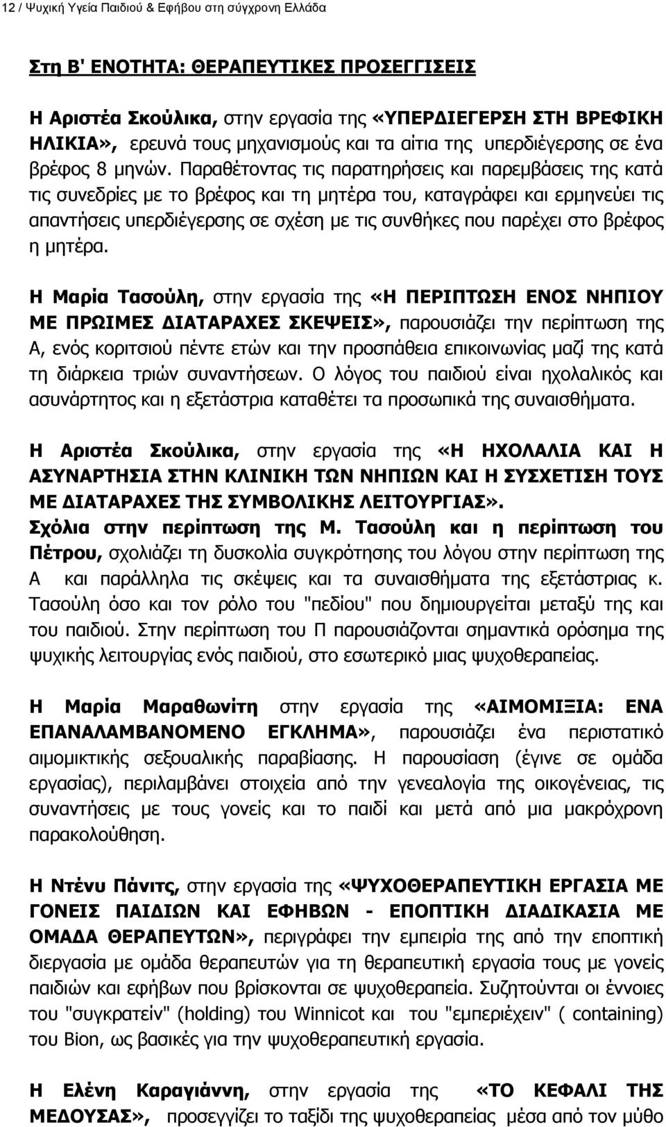 Ξαξαζέηνληαο ηηο παξαηεξήζεηο θαη παξεκβάζεηο ηεο θαηά ηηο ζπλεδξίεο κε ην βξέθνο θαη ηε κεηέξα ηνπ, θαηαγξάθεη θαη εξκελεχεη ηηο απαληήζεηο ππεξδηέγεξζεο ζε ζρέζε κε ηηο ζπλζήθεο πνπ παξέρεη ζην