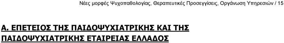 Υπηρεσιών / 15 Α.