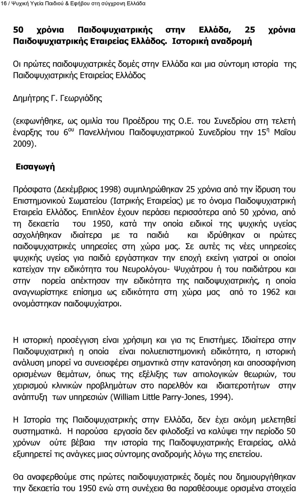 ΔηζαγσγΪ Ξξφζθαηα (Γεθέκβξηνο 1998) ζπκπιεξψζεθαλ 25 ρξφληα απφ ηελ ίδξπζε ηνπ Δπηζηεκνληθνχ Πσκαηείνπ (Ηαηξηθήο Δηαηξείαο) κε ην φλνκα Ξαηδνςπρηαηξηθή Δηαηξεία Διιάδνο.