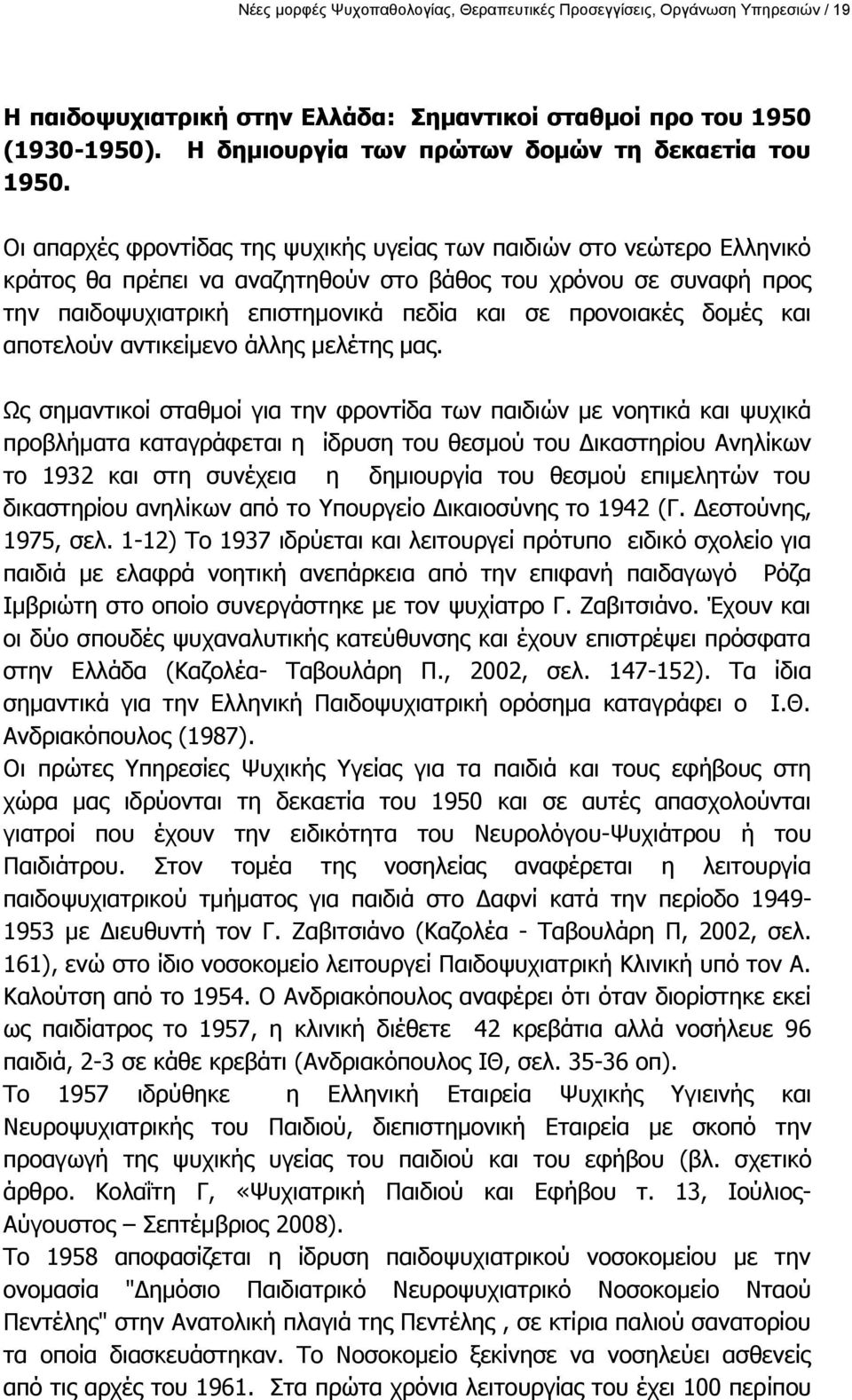 Νη απαξρέο θξνληίδαο ηεο ςπρηθήο πγείαο ησλ παηδηψλ ζην λεψηεξν Διιεληθφ θξάηνο ζα πξέπεη λα αλαδεηεζνχλ ζην βάζνο ηνπ ρξφλνπ ζε ζπλαθή πξνο ηελ παηδνςπρηαηξηθή επηζηεκνληθά πεδία θαη ζε πξνλνηαθέο