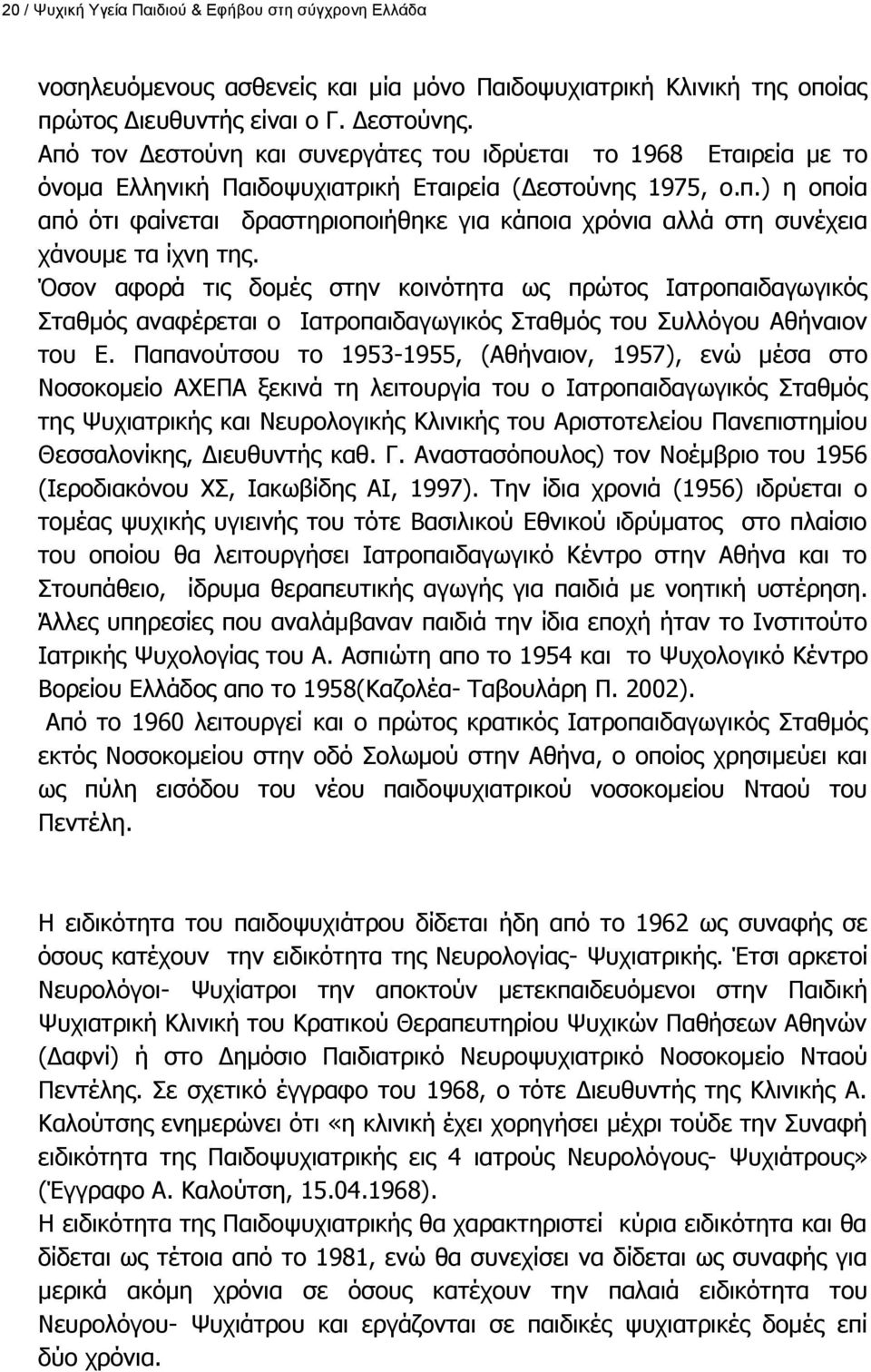 ζνλ αθνξά ηηο δνκέο ζηελ θνηλφηεηα σο πξψηνο Ηαηξνπαηδαγσγηθφο Πηαζκφο αλαθέξεηαη ν Ηαηξνπαηδαγσγηθφο Πηαζκφο ηνπ Ππιιφγνπ Αζήλαηνλ ηνπ Δ.