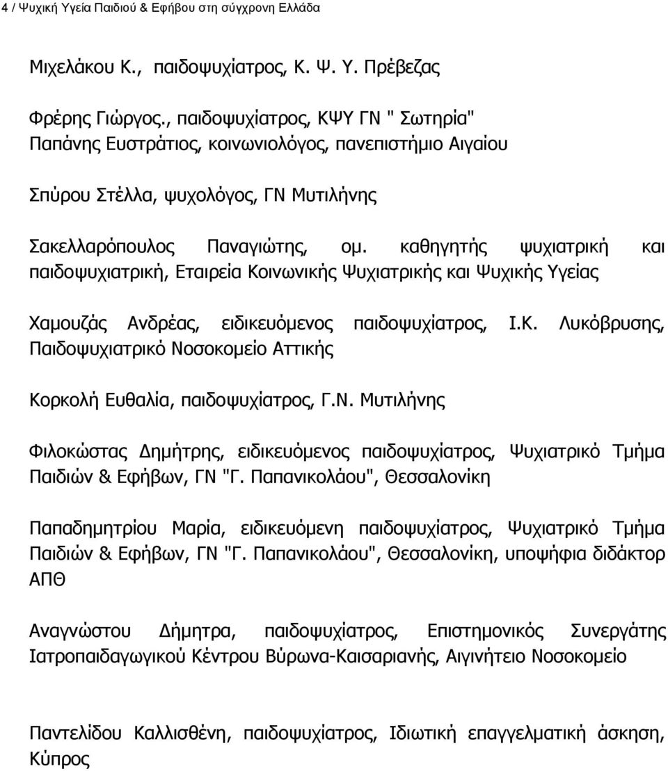 θαζεγεηήο ςπρηαηξηθή θαη παηδνςπρηαηξηθή, Δηαηξεία Θνηλσληθήο Τπρηαηξηθήο θαη Τπρηθήο γείαο Σακνπδάο Αλδξέαο, εηδηθεπφκελνο παηδνςπρίαηξνο, Η.Θ. Ιπθφβξπζεο, Ξαηδνςπρηαηξηθφ Λνζνθνκείν Αηηηθήο Θνξθνιή Δπζαιία, παηδνςπρίαηξνο, Γ.