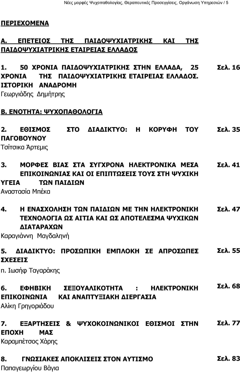 ΔΘΗΠΚΝΠ ΠΡΝ ΓΗΑΓΗΘΡΝ: Ζ ΘΝΟΦΖ ΡΝ ΞΑΓΝΒΝΛΝ Ρζίηζηθα Άξηεκηο 3. ΚΝΟΦΔΠ ΒΗΑΠ ΠΡΑ ΠΓΣΟΝΛΑ ΖΙΔΘΡΟΝΛΗΘΑ ΚΔΠΑ ΔΞΗΘΝΗΛΥΛΗΑΠ ΘΑΗ ΝΗ ΔΞΗΞΡΥΠΔΗΠ ΡΝΠ ΠΡΖ ΤΣΗΘΖ ΓΔΗΑ ΡΥΛ ΞΑΗΓΗΥΛ Αλαζηαζία Κπέθα 4.