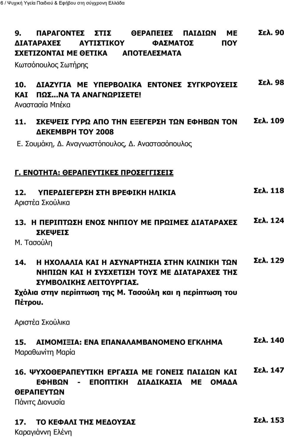 Αλαζηαζφπνπινο Πει. 90 Πει. 98 Πει. 109 Γ. ΔΛΝΡΖΡΑ: ΘΔΟΑΞΔΡΗΘΔΠ ΞΟΝΠΔΓΓΗΠΔΗΠ 12. ΞΔΟΓΗΔΓΔΟΠΖ ΠΡΖ ΒΟΔΦΗΘΖ ΖΙΗΘΗΑ Αξηζηέα Πθνχιηθα 13. Ζ ΞΔΟΗΞΡΥΠΖ ΔΛΝΠ ΛΖΞΗΝ ΚΔ ΞΟΥΗΚΔΠ ΓΗΑΡΑΟΑΣΔΠ ΠΘΔΤΔΗΠ Κ. Ραζνχιε 14.