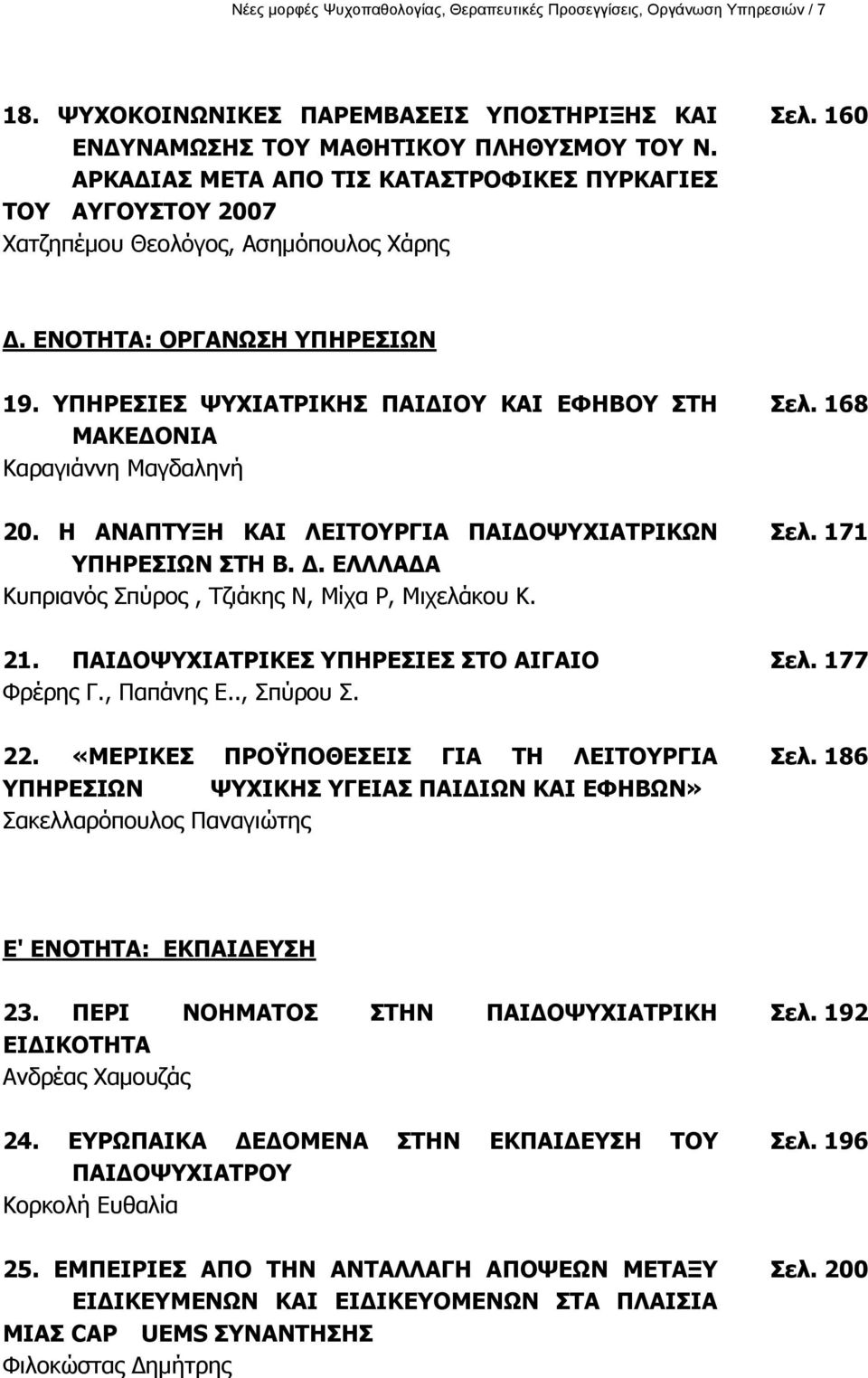 ΞΖΟΔΠΗΔΠ ΤΣΗΑΡΟΗΘΖΠ ΞΑΗΓΗΝ ΘΑΗ ΔΦΖΒΝ ΠΡΖ ΚΑΘΔΓΝΛΗΑ Θαξαγηάλλε Καγδαιελή 20. Ζ ΑΛΑΞΡΜΖ ΘΑΗ ΙΔΗΡΝΟΓΗΑ ΞΑΗΓΝΤΣΗΑΡΟΗΘΥΛ ΞΖΟΔΠΗΥΛ ΠΡΖ Β. Γ. ΔΙΙΙΑΓΑ Θππξηαλφο Ππχξνο, Ρδηάθεο Λ, Κίρα Ο, Κηρειάθνπ Θ. 21.