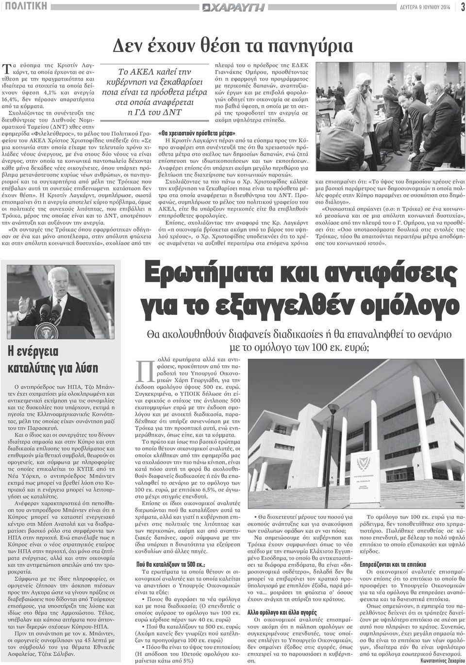 Σχολιάζοντας τη συνέντευξη της διευθύντριας του Διεθνούς Νομισματικού Ταμείου (ΔΝΤ) χθες στην εφημερίδα «Φιλελεύθερος», το μέλος του Πολιτικού Γραφείου του ΑΚΕΛ Χρίστος Χριστοφίδης υπέδειξε ότι: «Σε