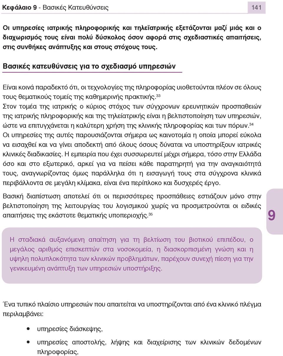 ÂáóéêÝò êáôåõèýíóåéò ãéá ôï ó åäéáóìü õðçñåóéþí Åßíáé êïéíü ðáñáäåêôü üôé, ïé ôå íïëïãßåò ôçò ðëçñïöïñßáò õéïèåôïýíôáé ðëýïí óå üëïõò ôïõς èåìáôéêïýò ôïìåßò ôçò êáèçìåñéíþò ðñáêôéêþò.