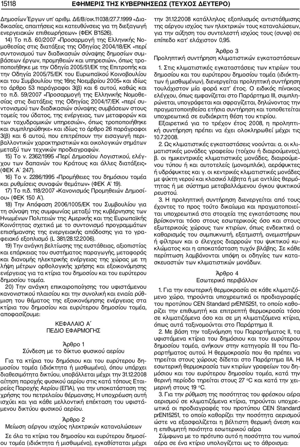 60/2007 «Προσαρμογή της Ελληνικής Νο μοθεσίας στις διατάξεις της Οδηγίας 2004/18/ΕΚ «περί συντονισμού των διαδικασιών σύναψης δημοσίων συμ βάσεων έργων, προμηθειών και υπηρεσιών», όπως τρο ποποιήθηκε