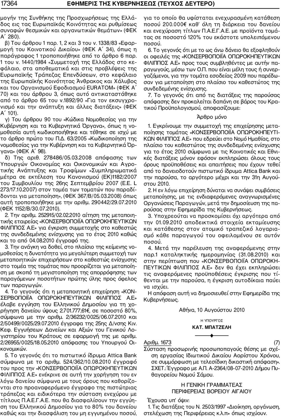 1440/1984 «Συμμετοχή της Ελλάδος στο κε φάλαιο, στα αποθεματικά και στις προβλέψεις της Ευρωπαϊκής Τράπεζας Επενδύσεων, στο κεφάλαιο της Ευρωπαϊκής Κοινότητας Άνθρακος και Χάλυβος και του Οργανισμού