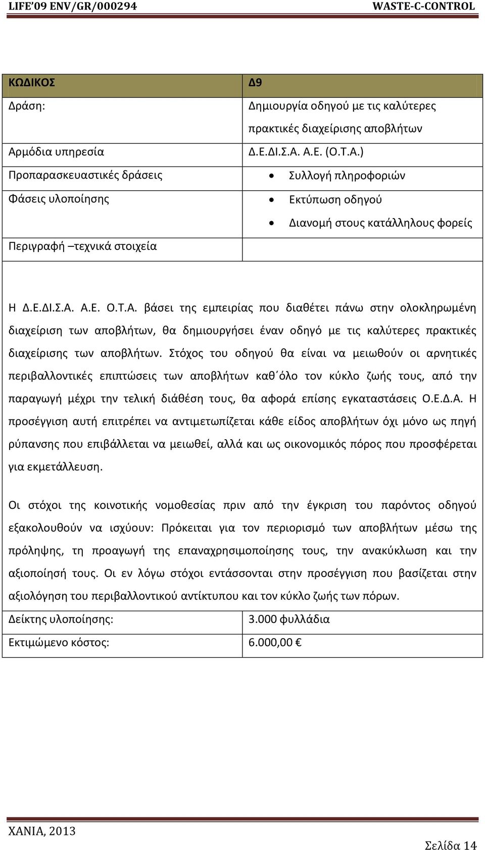 τόχοσ του οδθγοφ κα είναι να μειωκοφν οι αρνθτικζσ περιβαλλοντικζσ επιπτϊςεισ των αποβλιτων κακϋόλο τον κφκλο ηωισ τουσ, από τθν παραγωγι μζχρι τθν τελικι διάκζςθ τουσ, κα αφορά επίςθσ εγκαταςτάςεισ