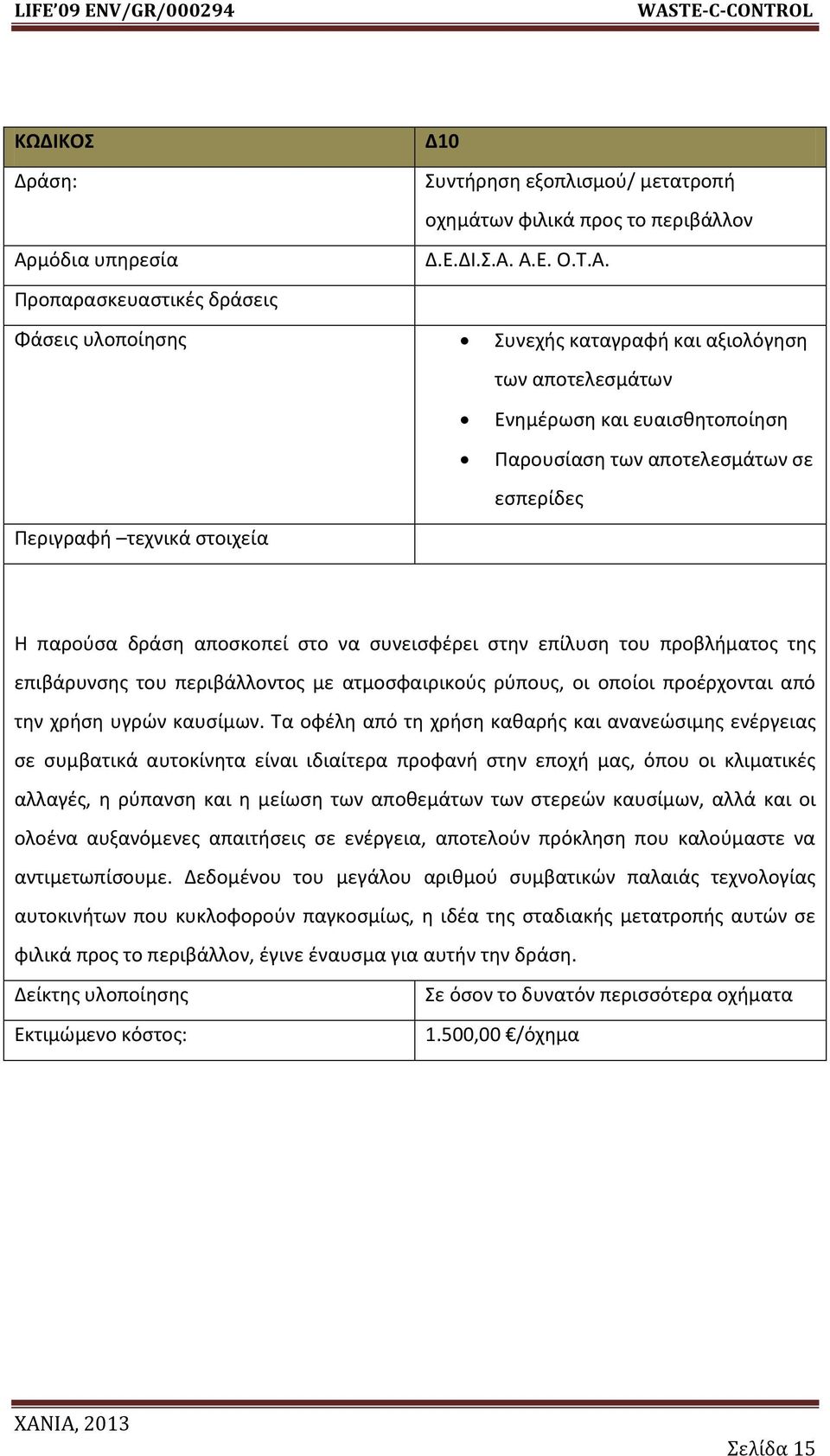 ςτθν επίλυςθ του προβλιματοσ τθσ επιβάρυνςθσ του περιβάλλοντοσ με ατμοςφαιρικοφσ ρφπουσ, οι οποίοι προζρχονται από τθν χριςθ υγρϊν καυςίμων.