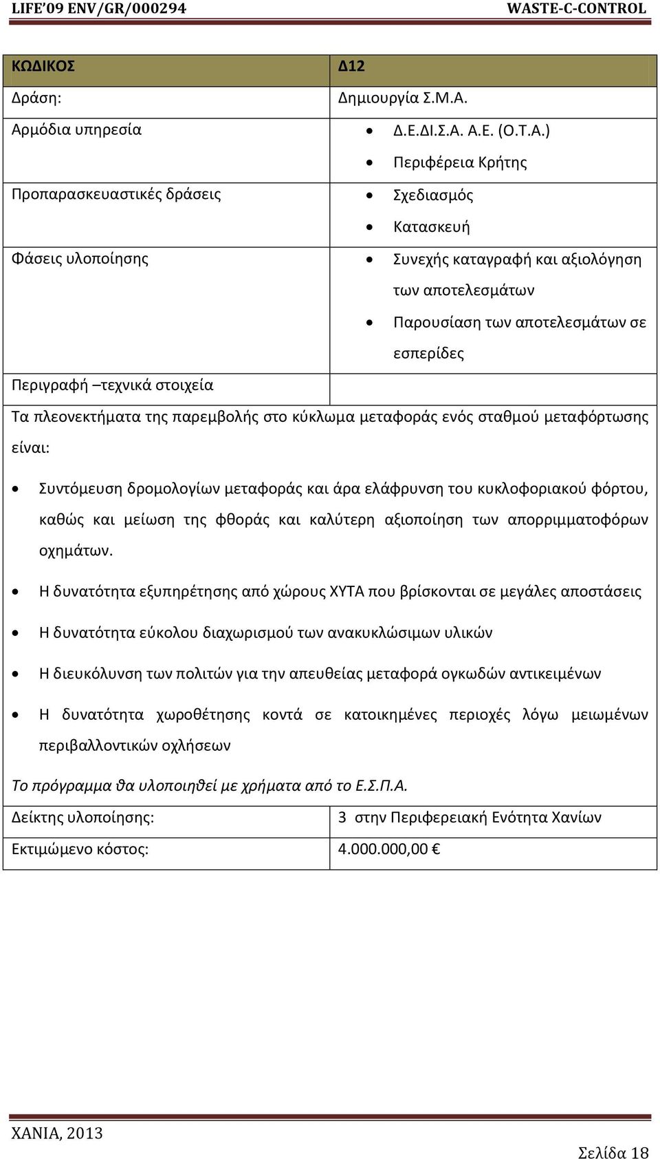 Α.Ε. (Ο.Σ.Α.) Περιφζρεια Κριτθσ Προπαραςκευαςτικζσ δράςεισ χεδιαςμόσ Καταςκευι Φάςεισ υλοποίθςθσ υνεχισ καταγραφι και αξιολόγθςθ των αποτελεςμάτων Παρουςίαςθ των αποτελεςμάτων ςε εςπερίδεσ Σα