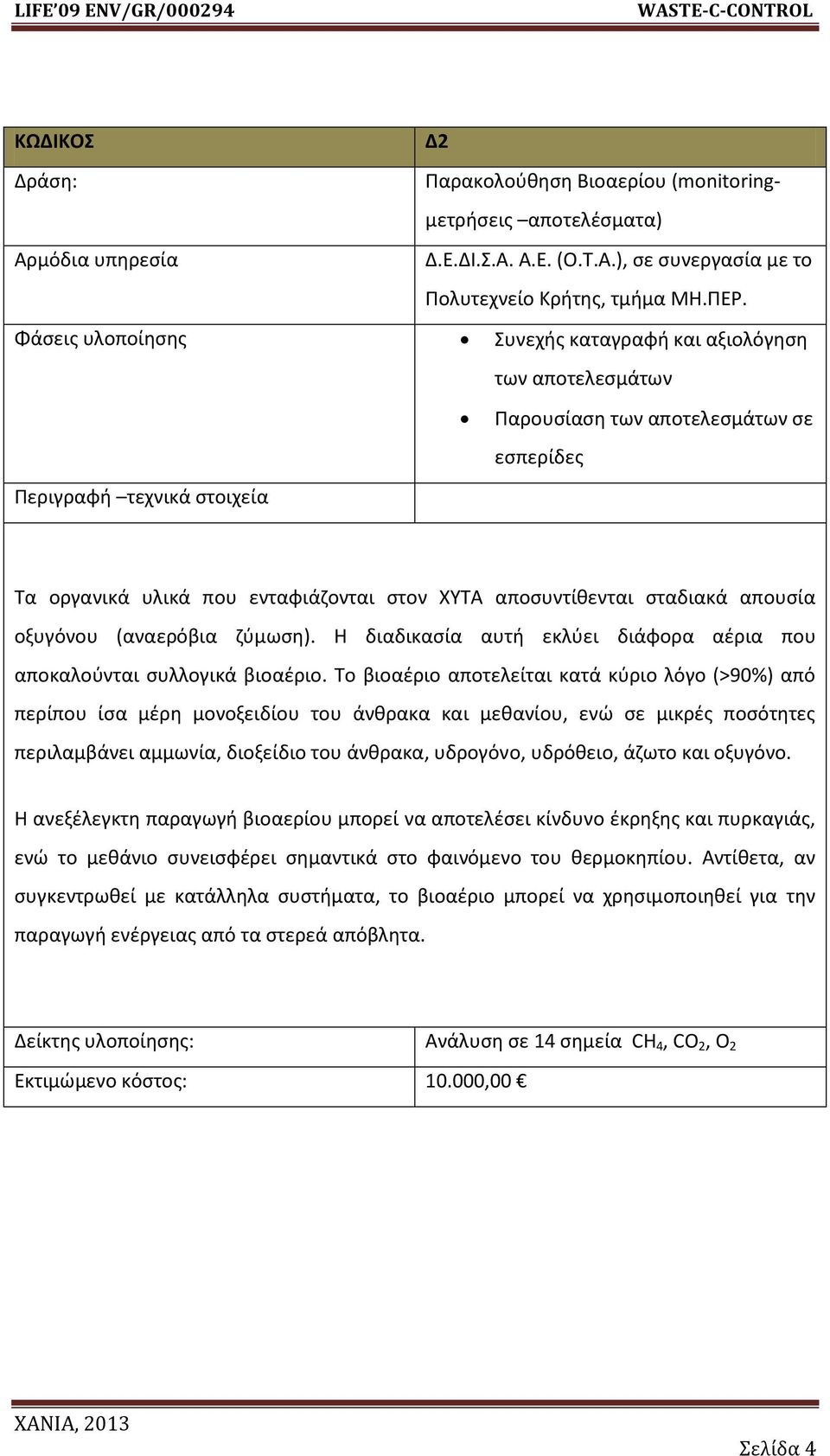 (αναερόβια ηφμωςθ). Η διαδικαςία αυτι εκλφει διάφορα αζρια που αποκαλοφνται ςυλλογικά βιοαζριο.