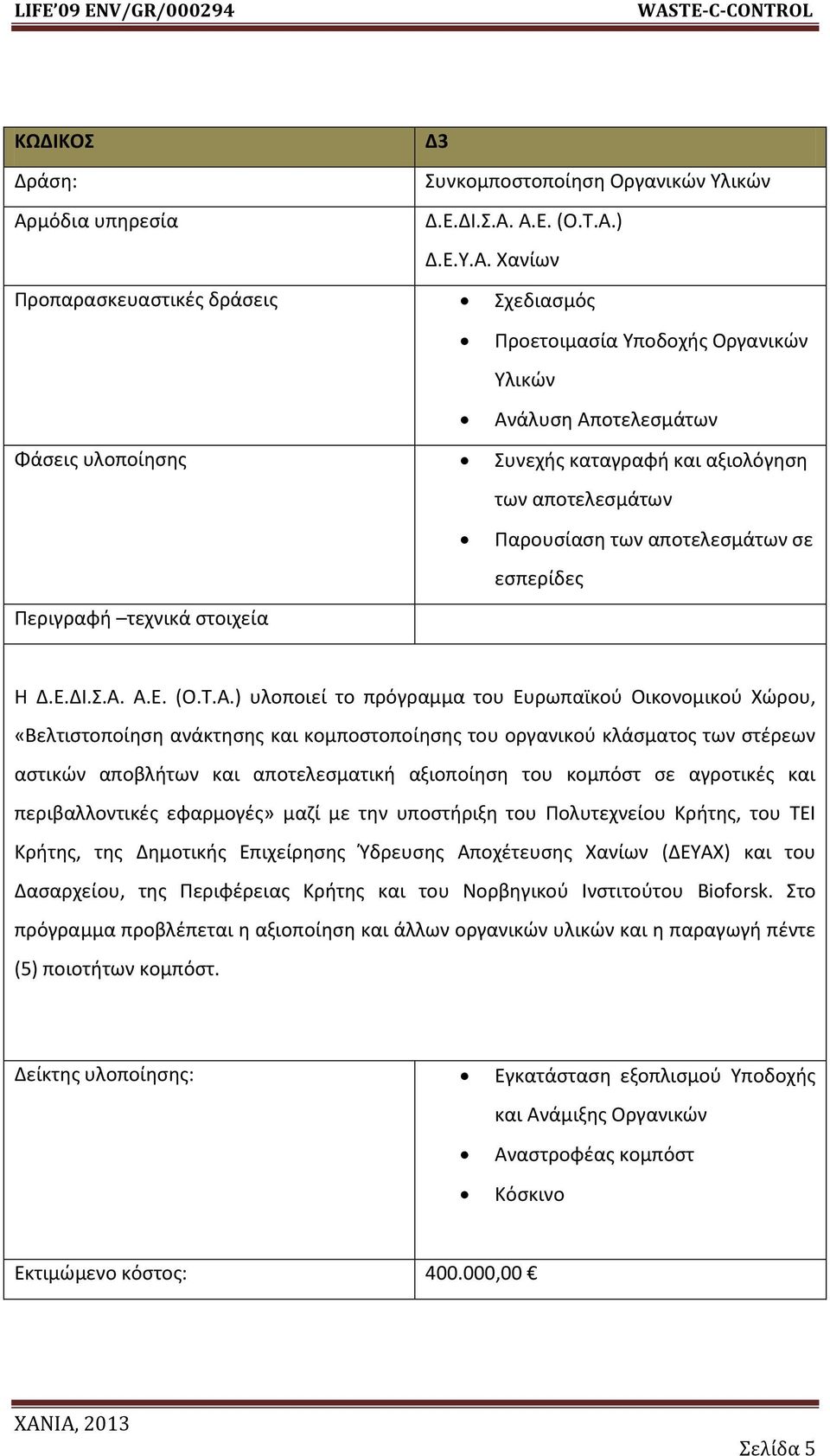 Παρουςίαςθ των αποτελεςμάτων ςε εςπερίδεσ Η Δ.Ε.ΔΙ..Α.