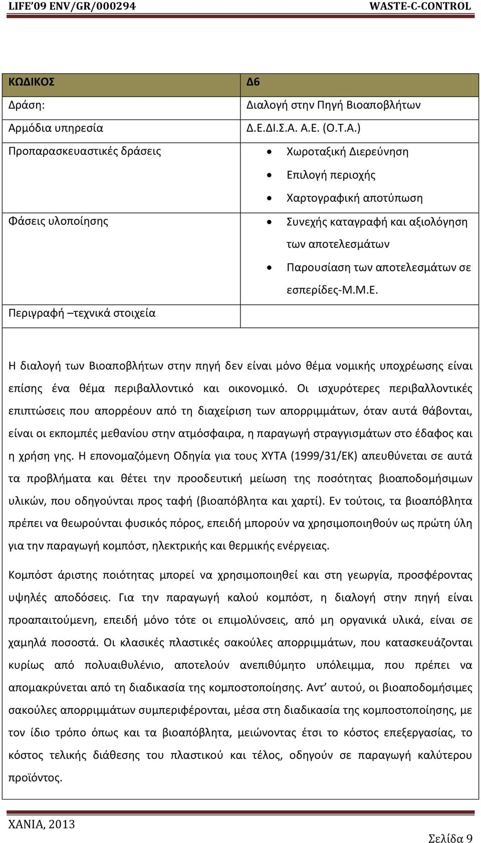 ςε εςπερίδεσ-μ.μ.ε. Η διαλογι των Βιοαποβλιτων ςτθν πθγι δεν είναι μόνο κζμα νομικισ υποχρζωςθσ είναι επίςθσ ζνα κζμα περιβαλλοντικό και οικονομικό.