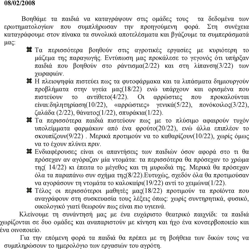 Εντύπωση μας προκάλεσε το γεγονός ότι υπήρξαν παιδιά που βοηθούν στο ράντισμα(2/22) και στη λίπανση(3/22) των χωραφιών.