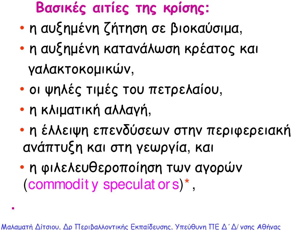 ηκλιματική αλλαγή, ηέλλειψη επενδύσεων στην περιφερειακή ανάπτυξη και