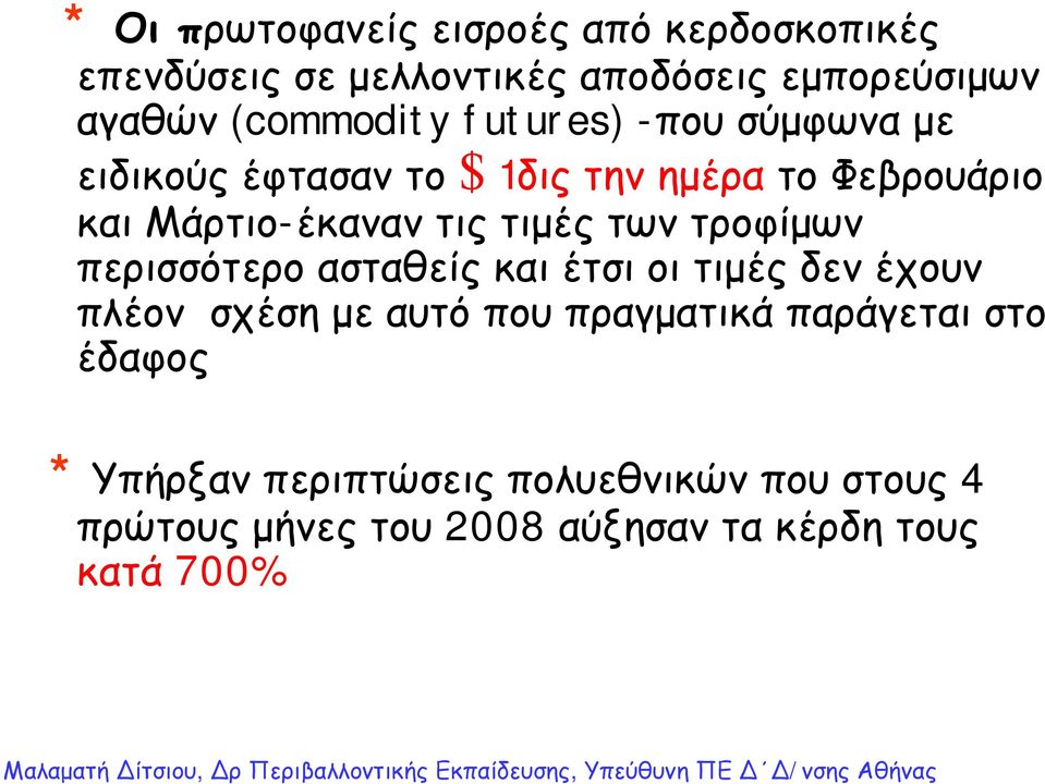 τις τιμές των τροφίμων περισσότερο ασταθείς και έτσι οι τιμές δεν έχουν πλέον σχέση με αυτό που πραγματικά