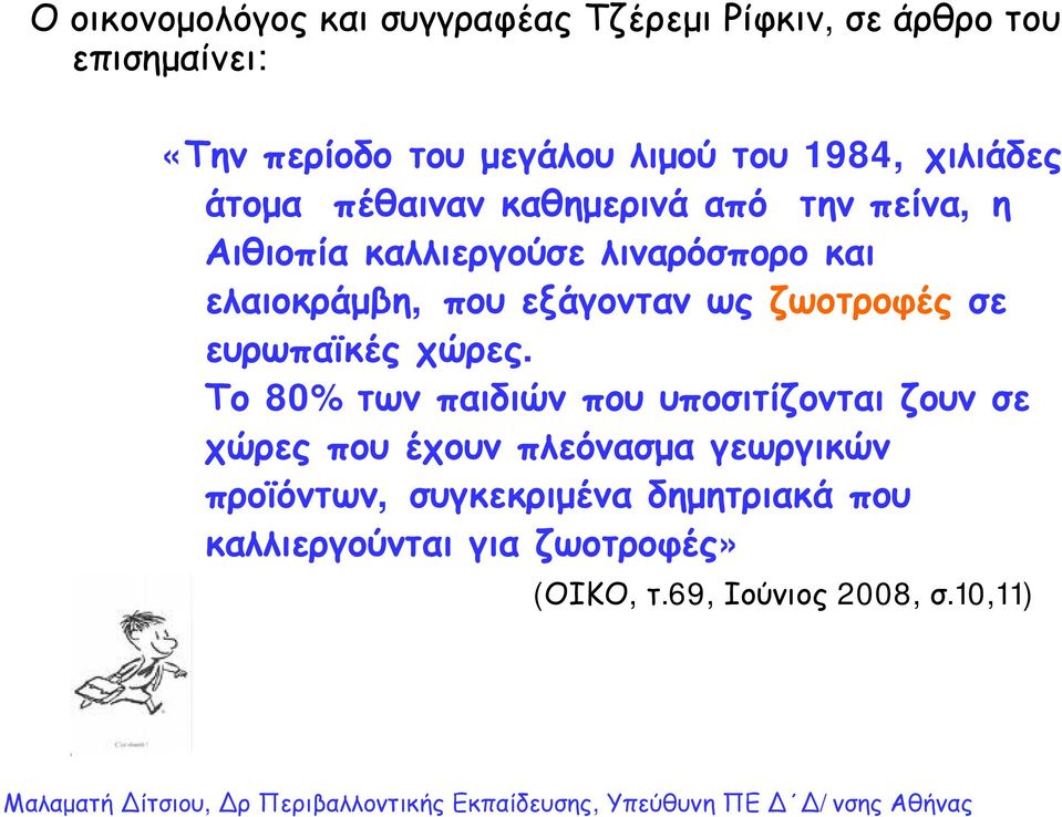 εξάγονταν ως ζωοτροφές σε ευρωπαϊκές χώρες.