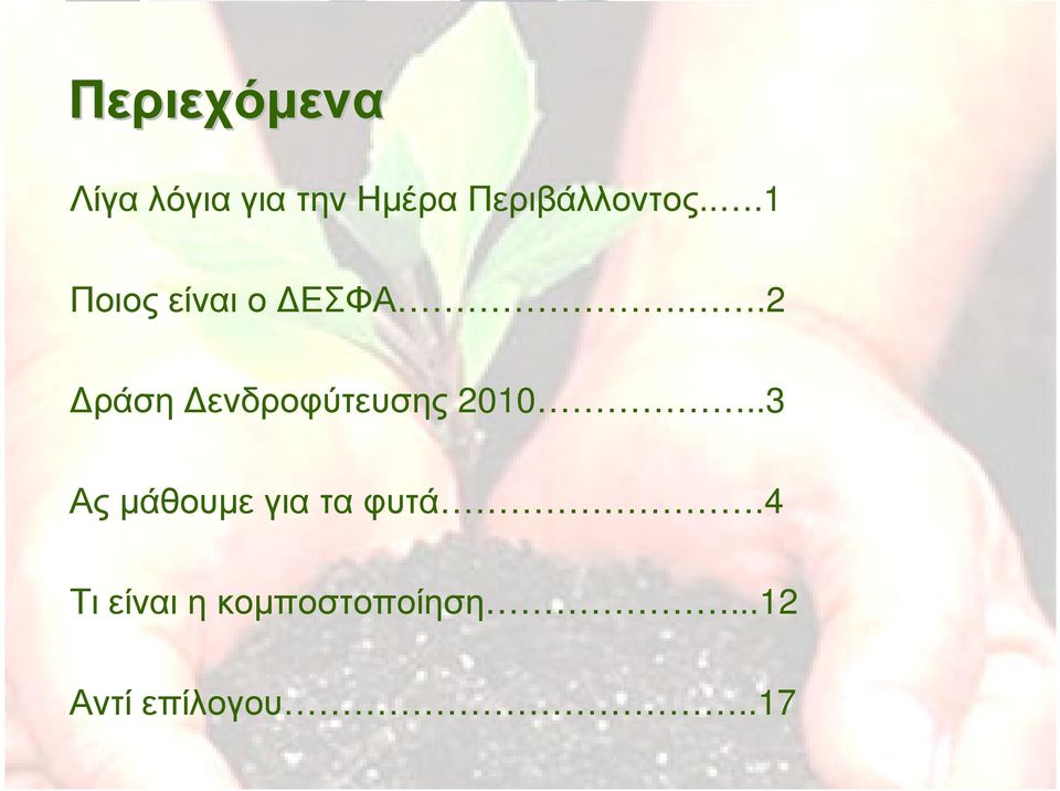 .2 ράση ενδροφύτευσης 2010.