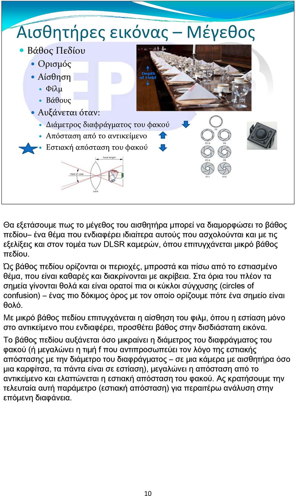 πεδίου. Ώς βάθος πεδίου ορίζονται οι περιοχές, μπροστά και πίσω από το εστιασμένο θέμα, που είναι καθαρές και διακρίνονται με ακρίβεια.