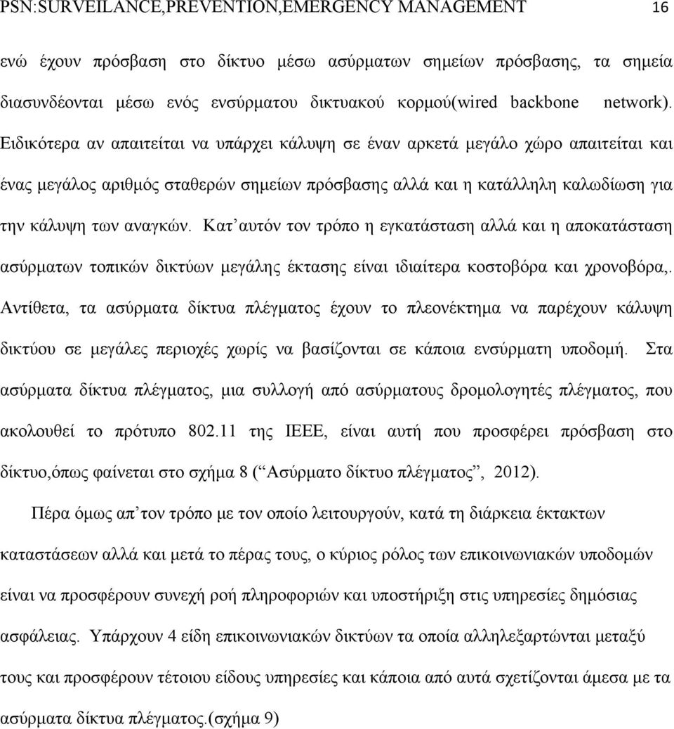 Ειδικότερα αν απαιτείται να υπάρχει κάλυψη σε έναν αρκετά μεγάλο χώρο απαιτείται και ένας μεγάλος αριθμός σταθερών σημείων πρόσβασης αλλά και η κατάλληλη καλωδίωση για την κάλυψη των αναγκών.