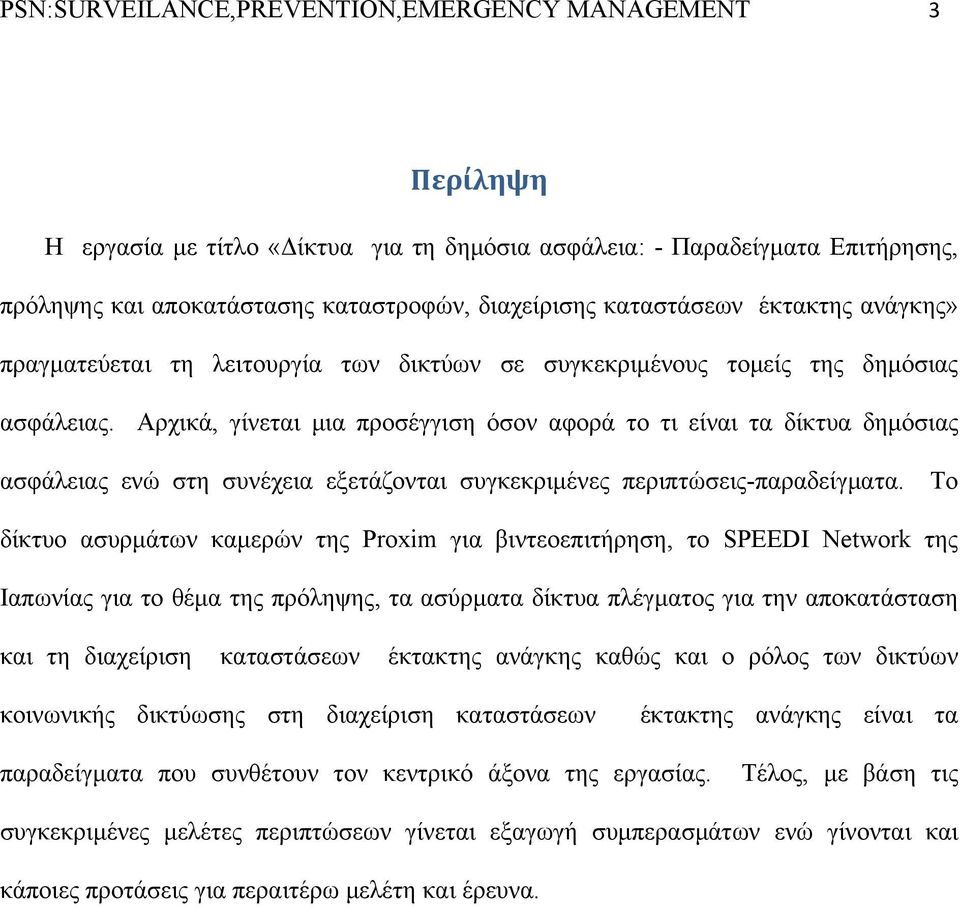 Aρχικά, γίνεται μια προσέγγιση όσον αφορά το τι είναι τα δίκτυα δημόσιας ασφάλειας ενώ στη συνέχεια εξετάζονται συγκεκριμένες περιπτώσεις-παραδείγματα.