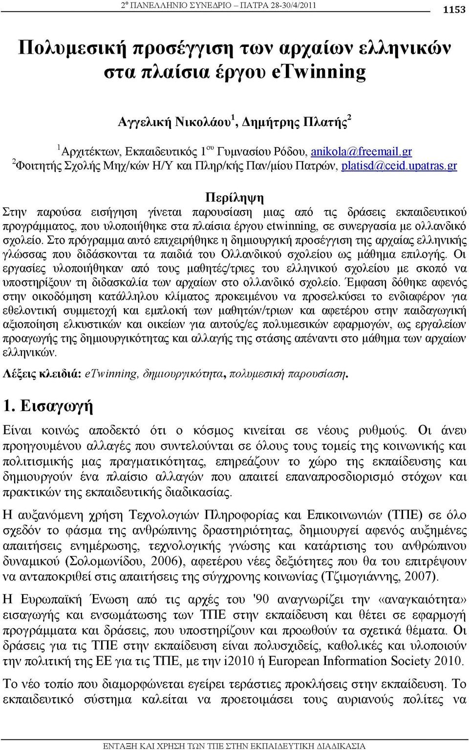 gr Περίληψη Στην παρούσα εισήγηση γίνεται παρουσίαση μιας από τις δράσεις εκπαιδευτικού προγράμματος, που υλοποιήθηκε στα πλαίσια έργου etwinning, σε συνεργασία με ολλανδικό σχολείο.