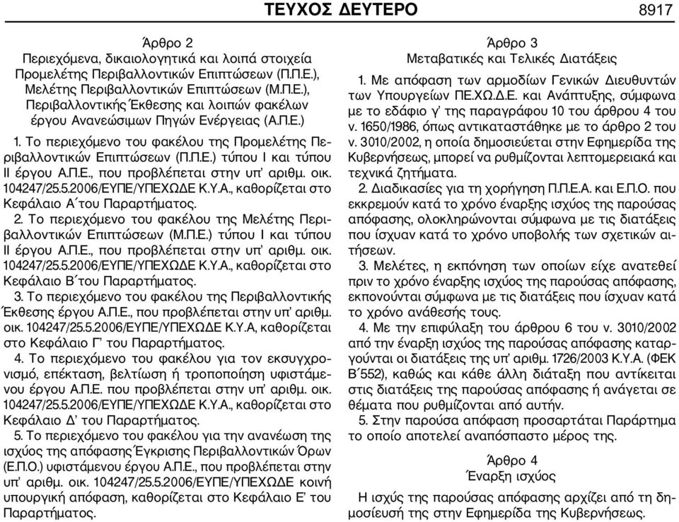 2. Το περιεχόμενο του φακέλου της Μελέτης Περι βαλλοντικών Επιπτώσεων (Μ.Π.Ε.) τύπου Ι και τύπου ΙΙ έργου Α.Π.Ε., που προβλέπεται στην υπ αριθμ. οικ. 104247/25.5.2006/ΕΥΠΕ/ΥΠΕΧΩΔΕ Κ.Υ.Α., καθορίζεται στο Κεφάλαιο Β του Παραρτήματος.