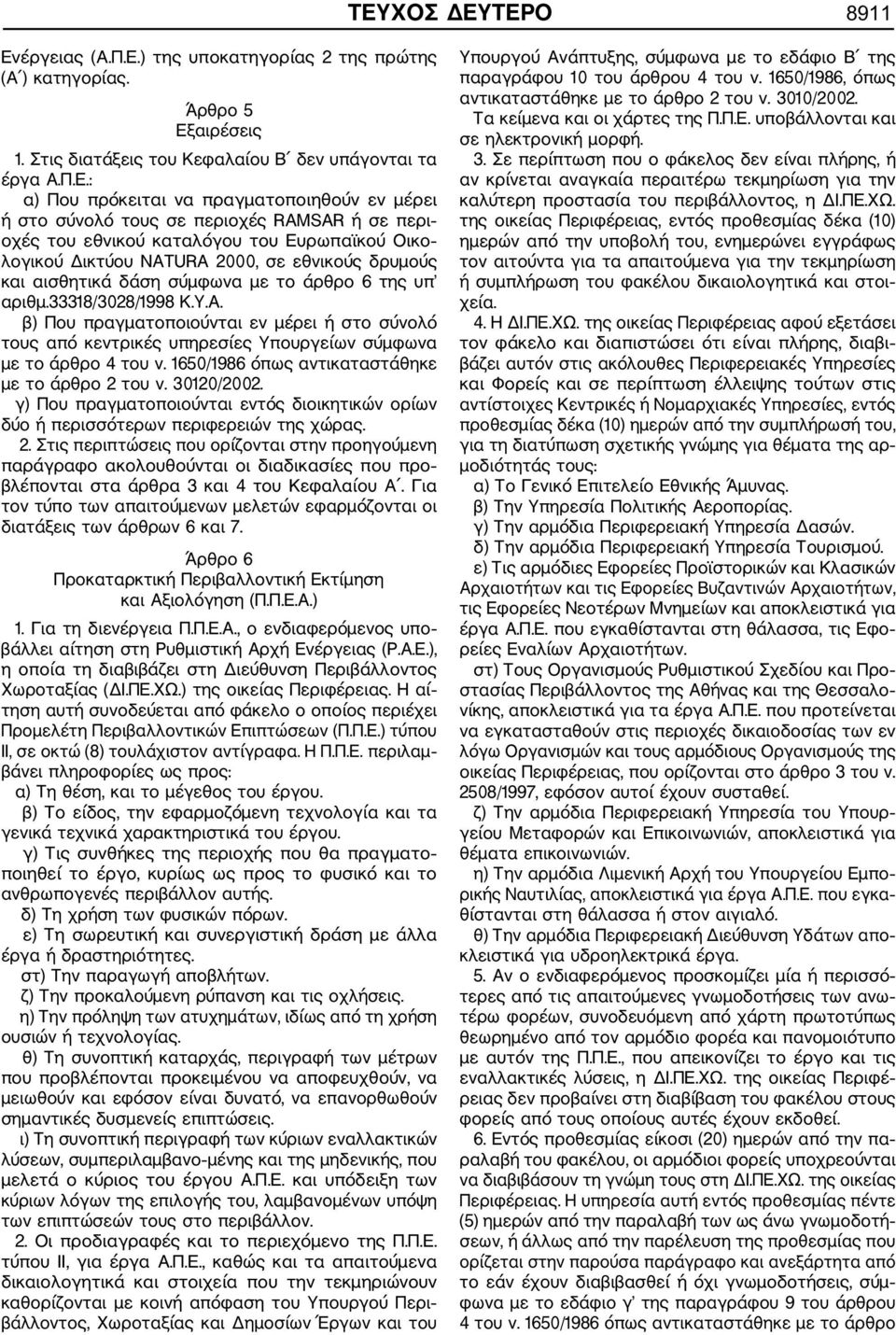 το άρθρο 6 της υπ αριθμ.33318/3028/1998 Κ.Υ.Α. β) Που πραγματοποιούνται εν μέρει ή στο σύνολό τους από κεντρικές υπηρεσίες Υπουργείων σύμφωνα με το άρθρο 4 του ν.