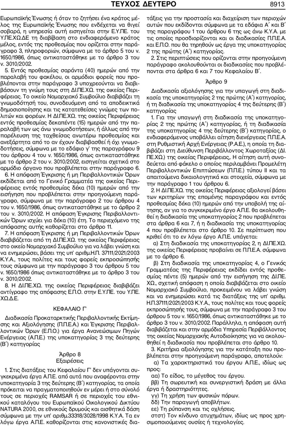 Εντός προθεσμίας σαράντα (40) ημερών από την παραλαβή του φακέλου, οι αρμόδιοι φορείς που προ βλέπονται στην παράγραφο 3 υποχρεούνται να διαβι βάσουν τη γνώμη τους στη ΔΙ.ΠΕ.ΧΩ.