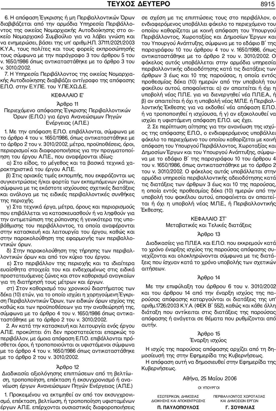 ενημερώσει, βάσει της υπ αριθμ.η.π. 37111/2021/2003 Κ.Υ.Α., τους πολίτες και τους φορείς εκπροσώπησής τους σύμφωνα με την παράγραφο 3 του άρθρου 5 του ν.