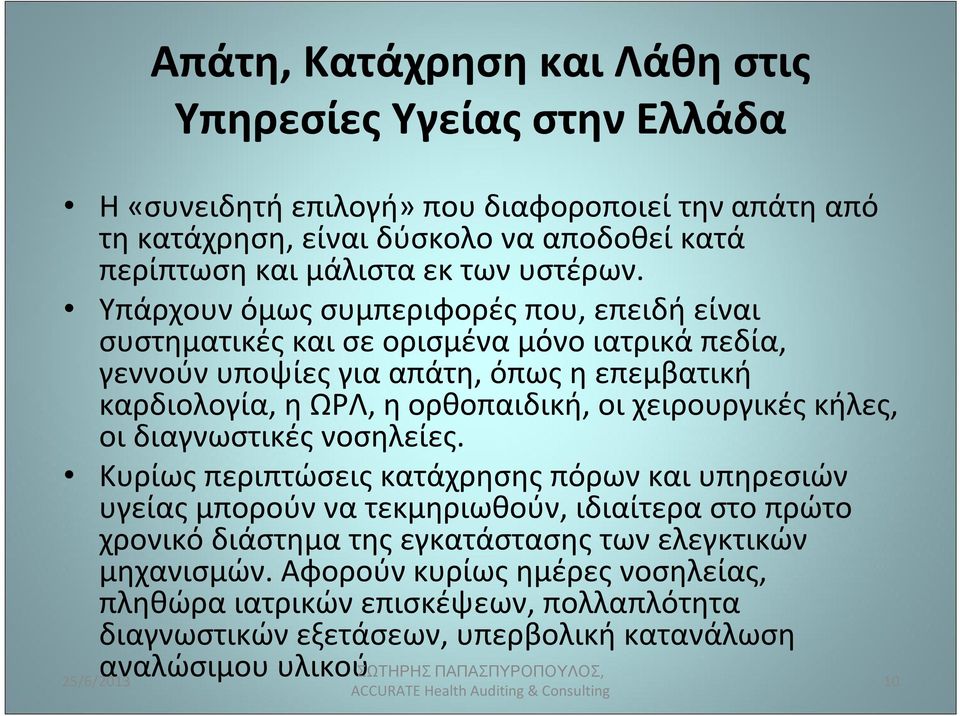 Υπάρχουν όμως συμπεριφορές που, επειδή είναι συστηματικές και σε ορισμένα μόνο ιατρικά πεδία, γεννούν υποψίες για απάτη, όπως η επεμβατική καρδιολογία, η ΩΡΛ, η ορθοπαιδική, οι