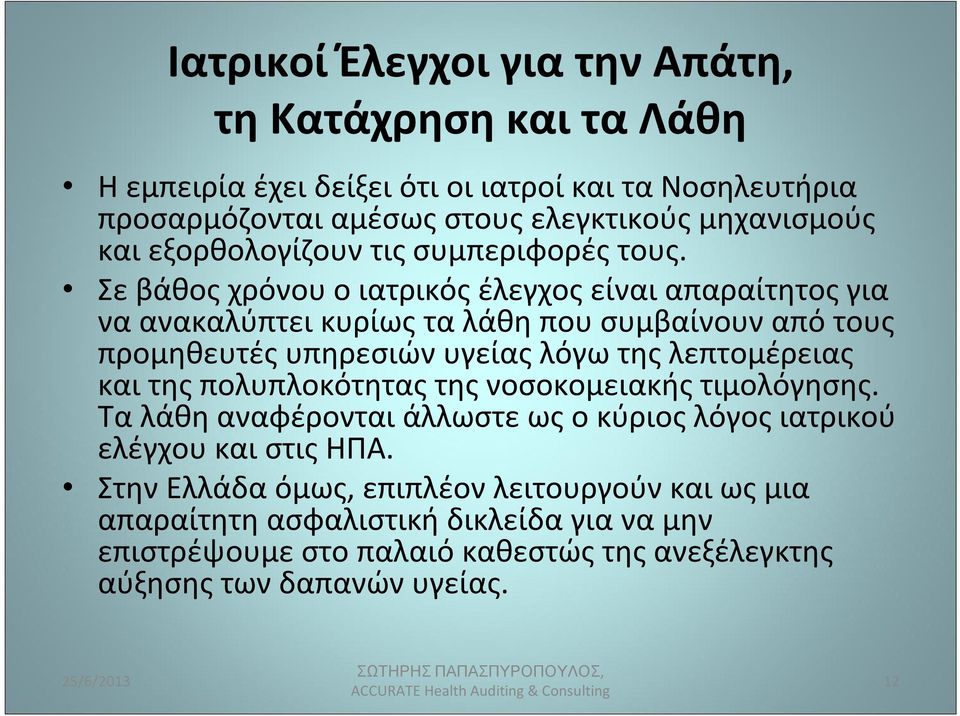 Σε βάθος χρόνου ο ιατρικός έλεγχος είναι απαραίτητος για να ανακαλύπτει κυρίως τα λάθη που συμβαίνουν από τους προμηθευτές υπηρεσιών υγείας λόγω της λεπτομέρειας και