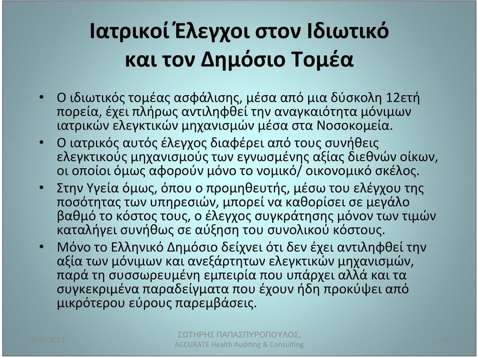 Στην Υγεία όμως, όπου ο προμηθευτής, μέσω του ελέγχου της ποσότητας των υπηρεσιών, μπορεί να καθορίσει σε μεγάλο βαθμό το κόστος τους, ο έλεγχος συγκράτησης μόνον των τιμών καταλήγει συνήθως σε