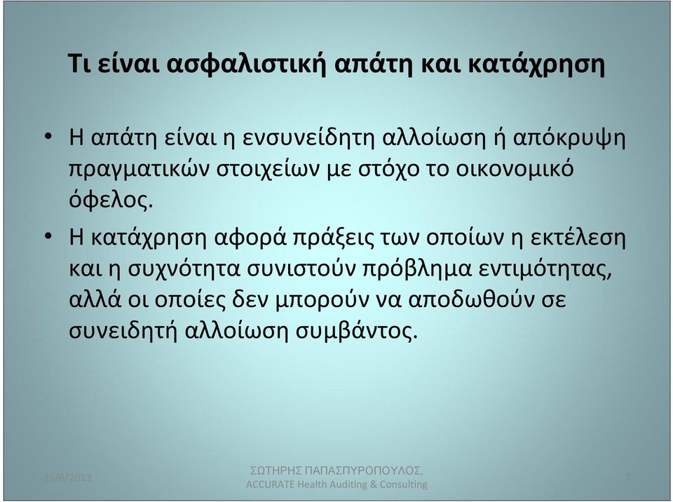 Η κατάχρηση αφορά πράξεις των οποίων η εκτέλεση και η συχνότητα συνιστούν