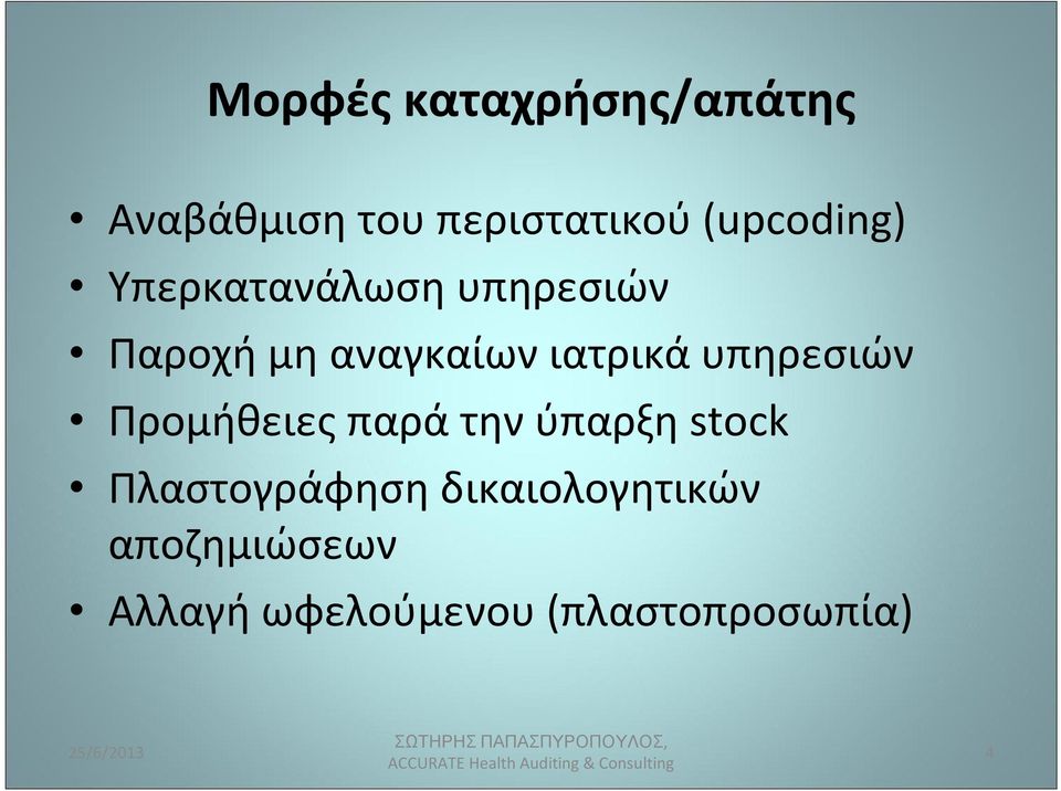 ιατρικά υπηρεσιών Προμήθειες παρά την ύπαρξη stock