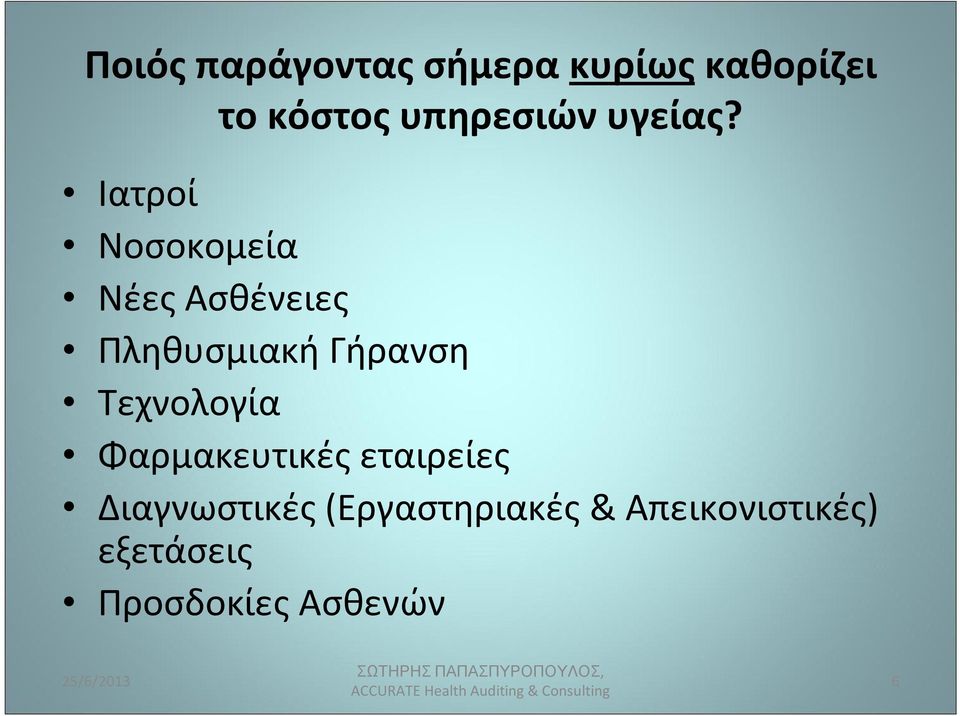 Ιατροί Νοσοκομεία Νέες Ασθένειες Πληθυσμιακή Γήρανση