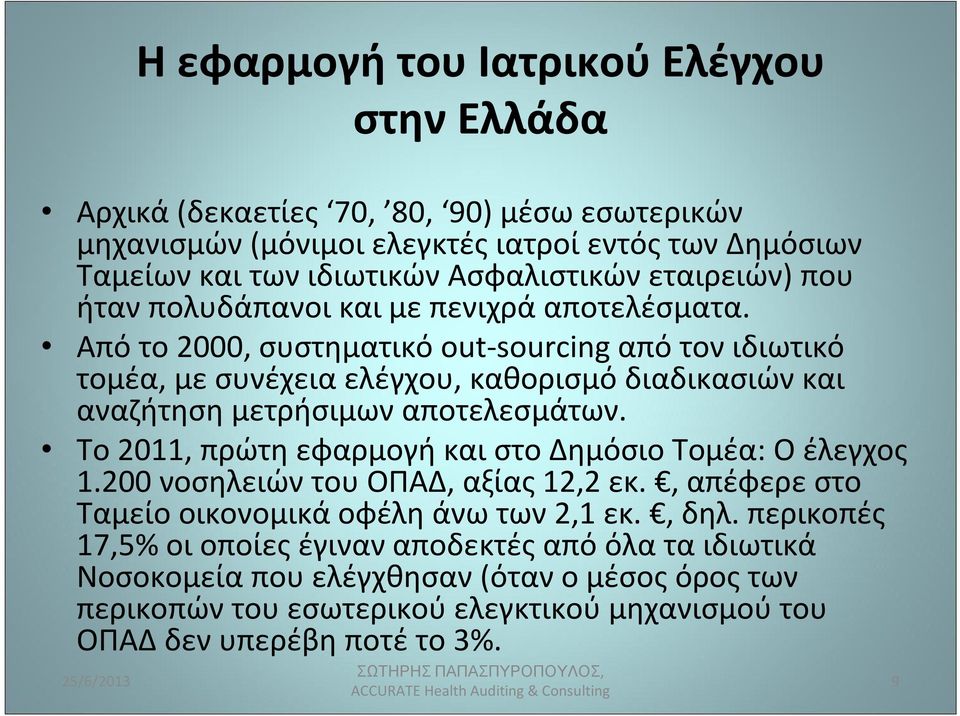 Από το 2000, συστηματικό out-sourcing από τον ιδιωτικό τομέα, με συνέχεια ελέγχου, καθορισμό διαδικασιών και αναζήτηση μετρήσιμων αποτελεσμάτων.