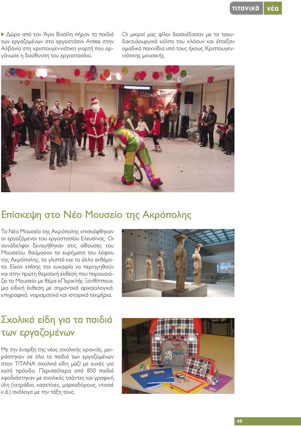 Επίσκεψη στο Νέο Μουσείο της Ακρόπολης Το Νέο Μουσείο της Ακρόπολης επισκέφθηκαν οι εργαζόμενοι του εργοστασίου Ελευσίνας.