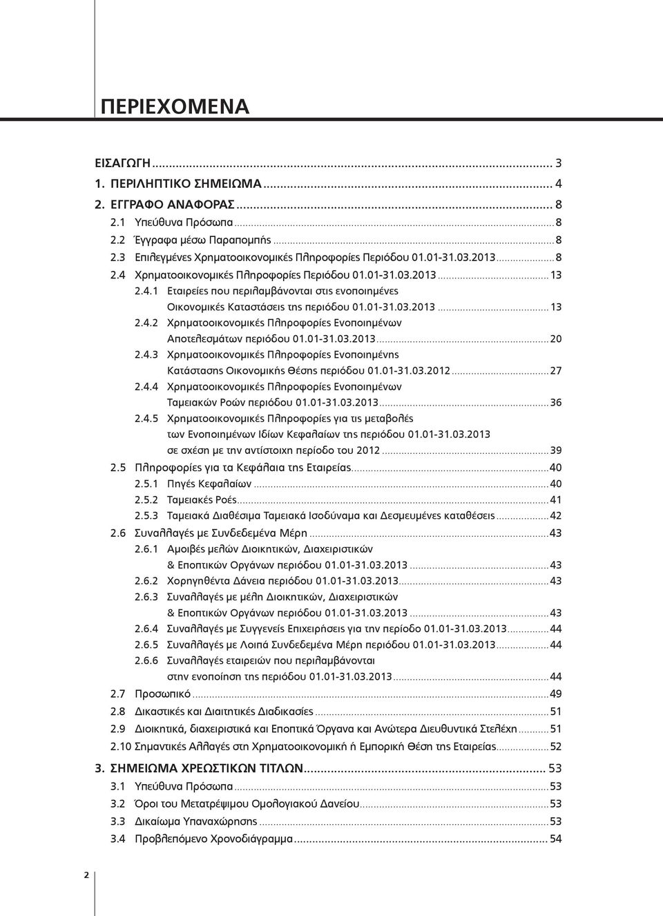 01-31.03.2013...20 2.4.3 Χρηματοοικονομικές Πληροφορίες Ενοποιημένης Κατάστασης Οικονομικής Θέσης περιόδου 01.01-31.03.2012...27 2.4.4 Χρηματοοικονομικές Πληροφορίες Ενοποιημένων Ταμειακών Ροών περιόδου 01.