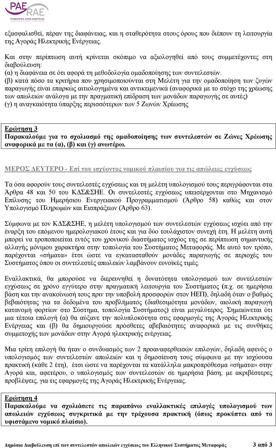 (β) κατά πόσο τα κριτήρια που χρησιµοποιούνται στη Μελέτη για την οµαδοποίηση των ζυγών παραγωγής είναι επαρκώς αιτιολογηµένα και αντικειµενικά (αναφορικά µε το στόχο της χρέωσης των απωλειών ανάλογα