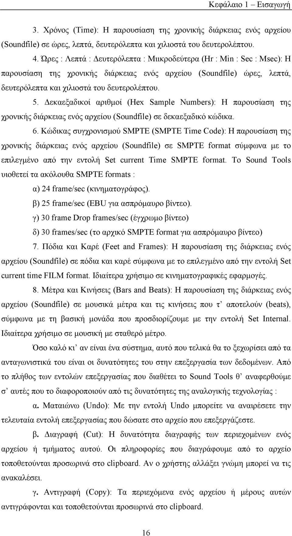 εκαεξαδικοί αριθµοί (Ηex Sample Numbers): Η παρουσίαση της χρονικής διάρκειας ενός αρχείου (Soundfile) σε δεκαεξαδικό κώδικα. 6.