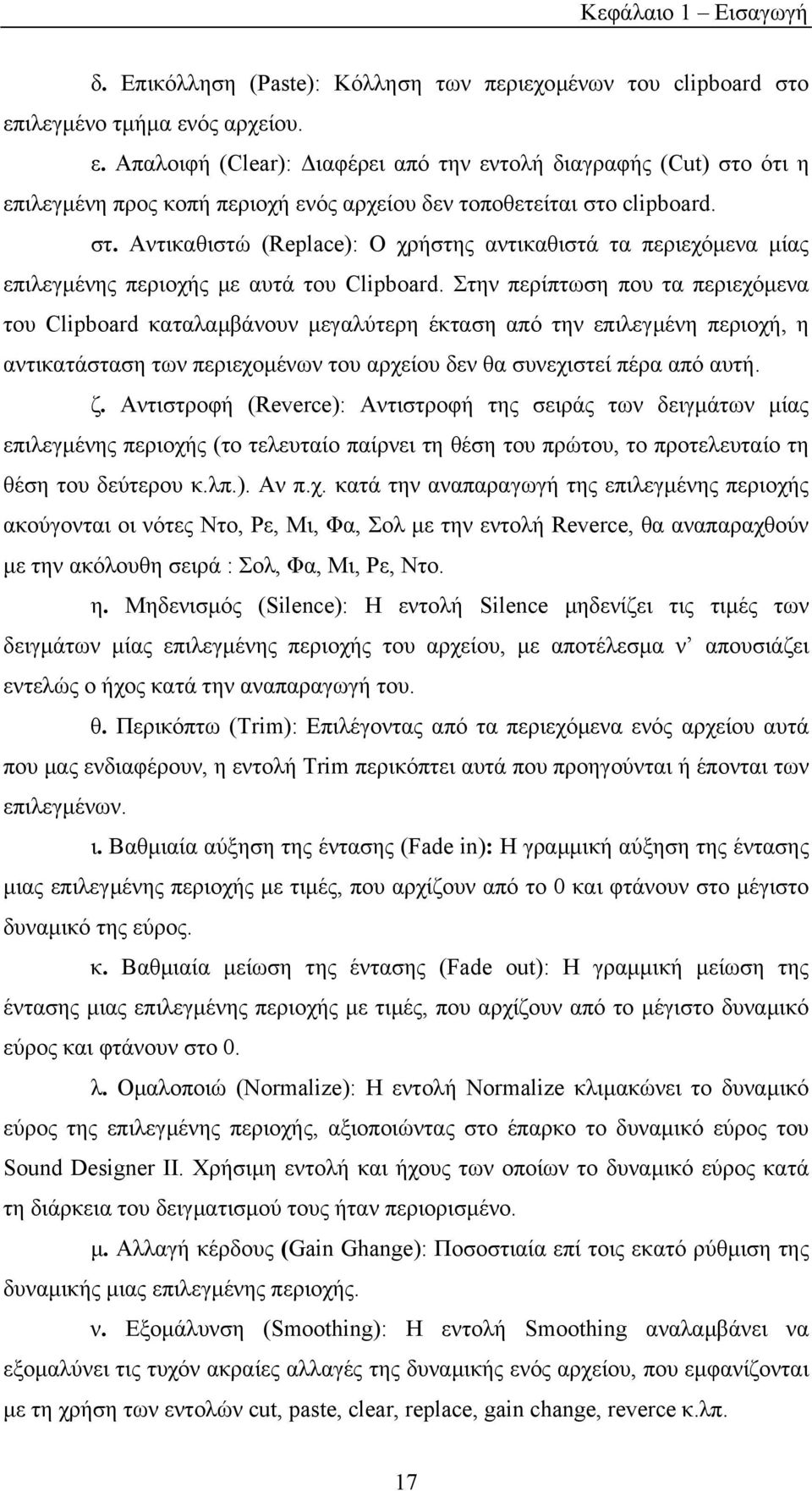 ότι η επιλεγµένη προς κοπή περιοχή ενός αρχείου δεν τοποθετείται στο clipboard. στ. Αντικαθιστώ (Replace): Ο χρήστης αντικαθιστά τα περιεχόµενα µίας επιλεγµένης περιοχής µε αυτά του Clipboard.