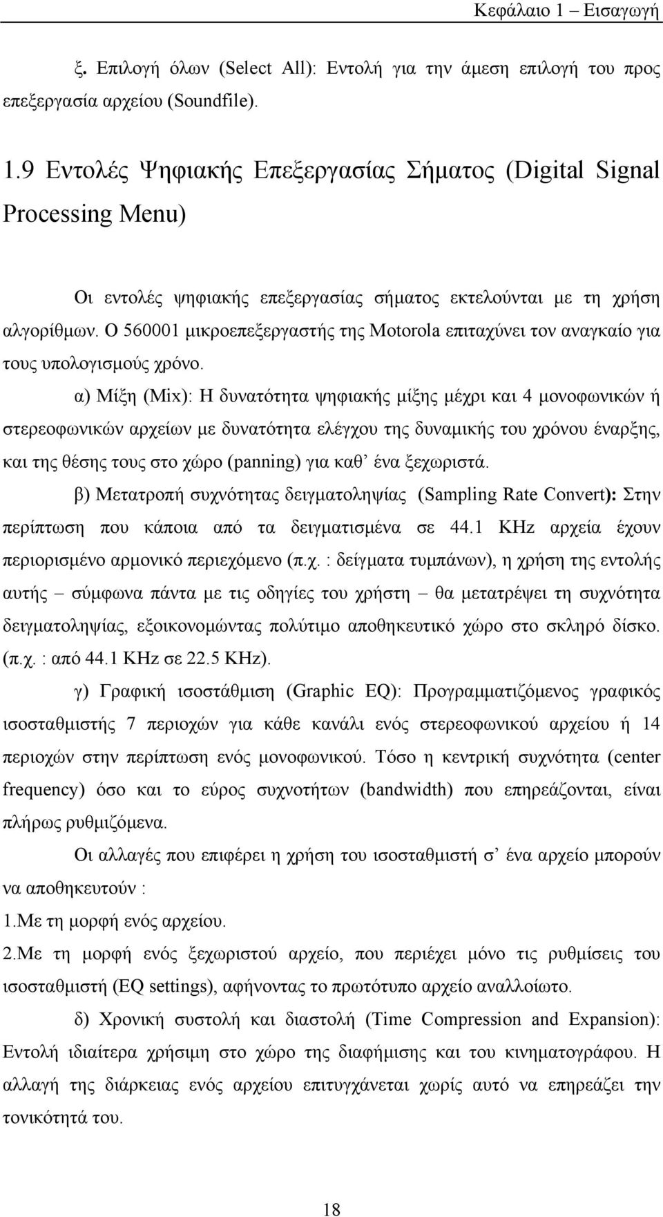 α) Μίξη (Μix): H δυνατότητα ψηφιακής µίξης µέχρι και 4 µονοφωνικών ή στερεοφωνικών αρχείων µε δυνατότητα ελέγχου της δυναµικής του χρόνου έναρξης, και της θέσης τους στο χώρο (panning) για καθ ένα