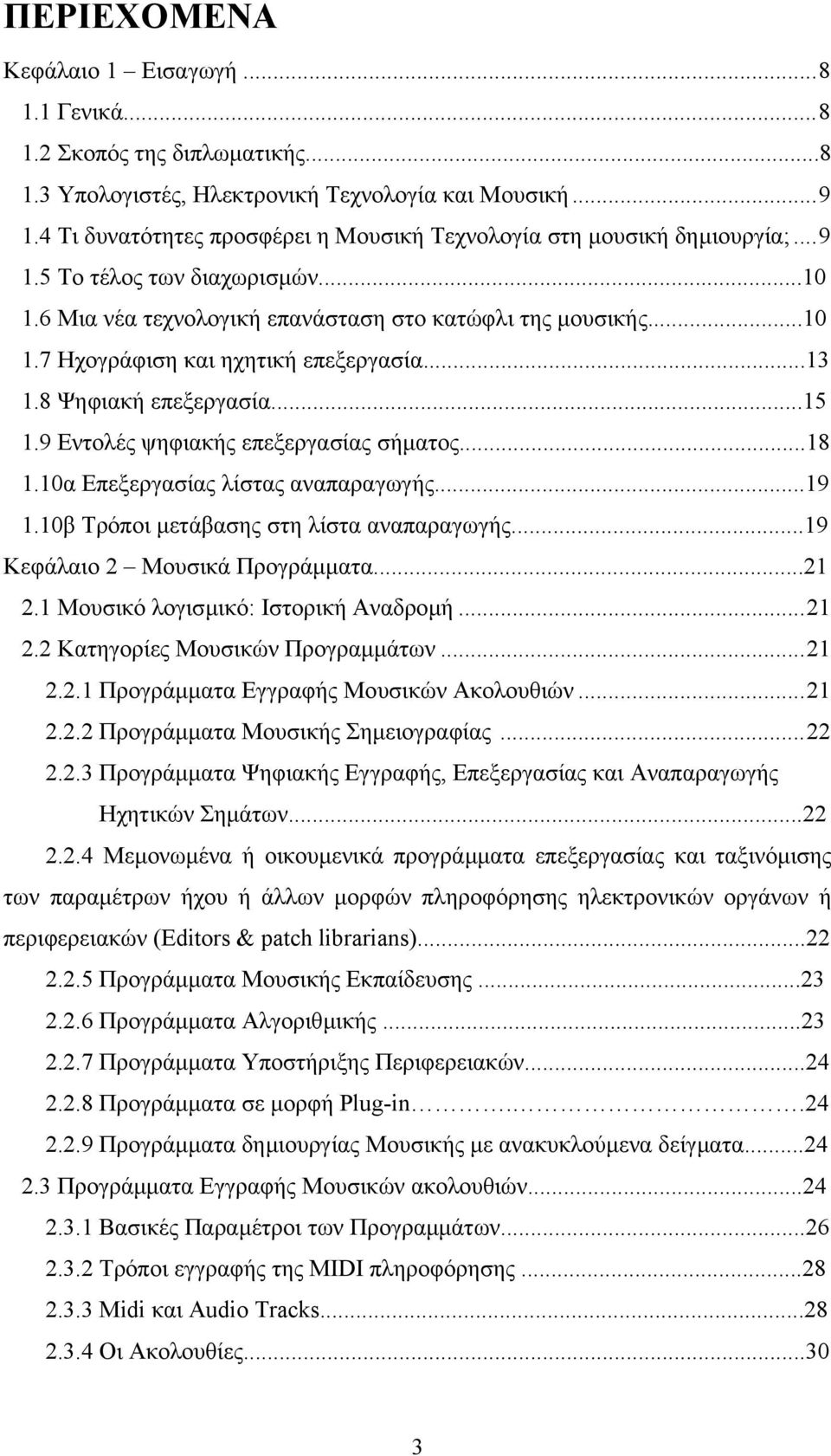 ..13 1.8 Ψηφιακή επεξεργασία...15 1.9 Εντολές ψηφιακής επεξεργασίας σήµατος...18 1.10α Επεξεργασίας λίστας αναπαραγωγής...19 1.10β Τρόποι µετάβασης στη λίστα αναπαραγωγής.