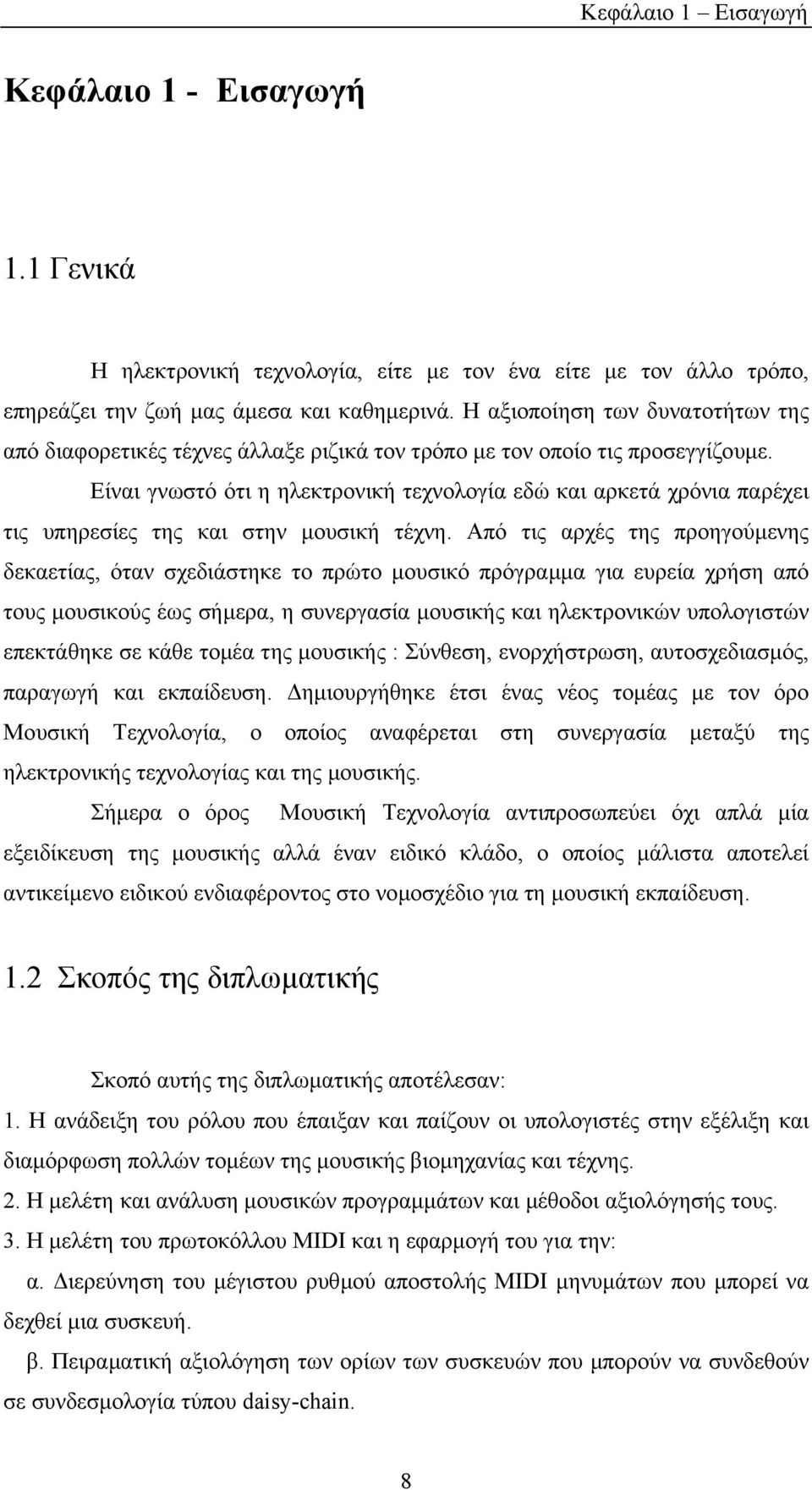 Είναι γνωστό ότι η ηλεκτρονική τεχνολογία εδώ και αρκετά χρόνια παρέχει τις υπηρεσίες της και στην µουσική τέχνη.