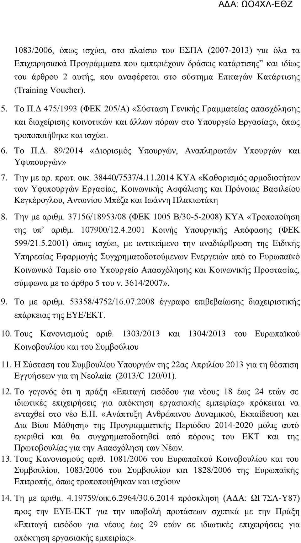 Γ 475/1993 (ΦΔΚ 205/Α) «Σύζηαζε Γεληθήο Γξακκαηείαο απαζρόιεζεο θαη δηαρείξηζεο θνηλνηηθώλ θαη άιισλ πόξσλ ζην Υπνπξγείν Δξγαζίαο», όπσο ηξνπνπνηήζεθε θαη ηζρύεη. 6. Tν Π.Γ. 89/2014 «Γηνξηζκόο Υπνπξγώλ, Αλαπιεξσηώλ Υπνπξγώλ θαη Υθππνπξγώλ» 7.